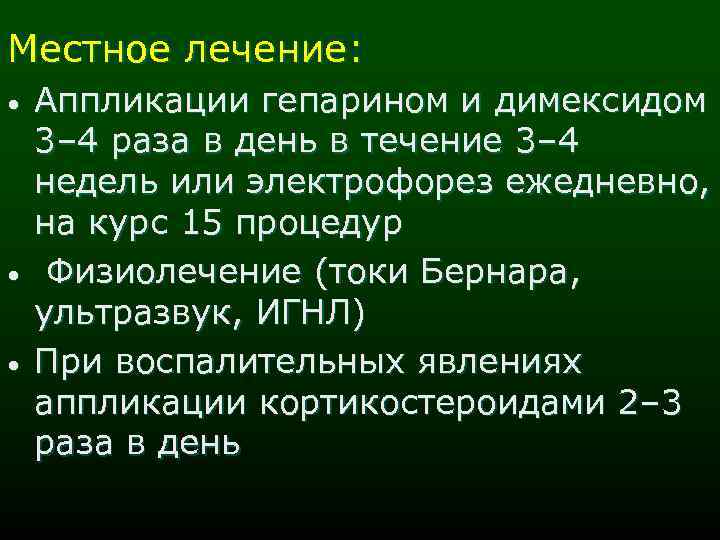 Местное лечение: • • • Аппликации гепарином и димексидом 3– 4 раза в день