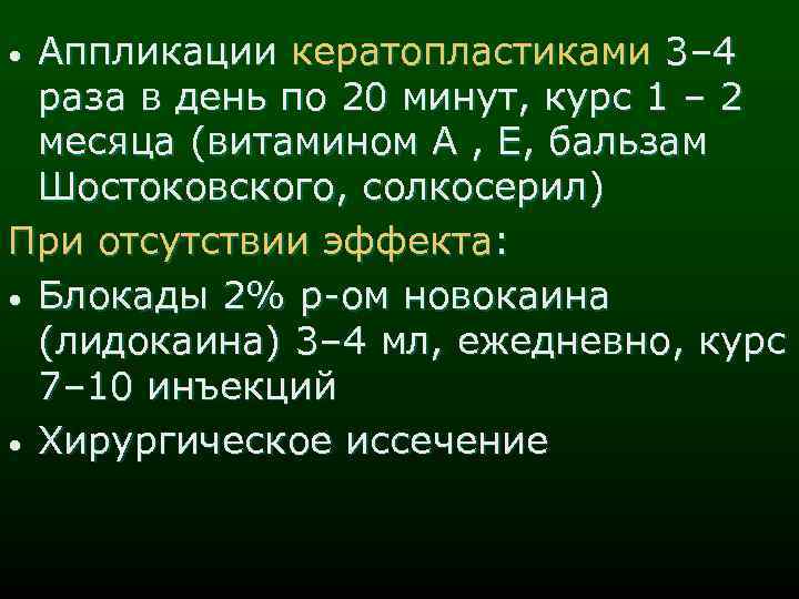 Аппликации кератопластиками 3– 4 раза в день по 20 минут, курс 1 – 2