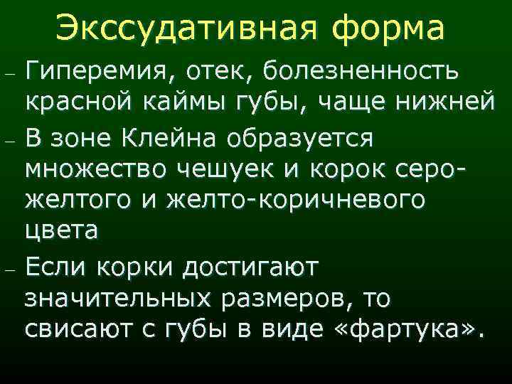 Экссудативная форма - - Гиперемия, отек, болезненность красной каймы губы, чаще нижней В зоне