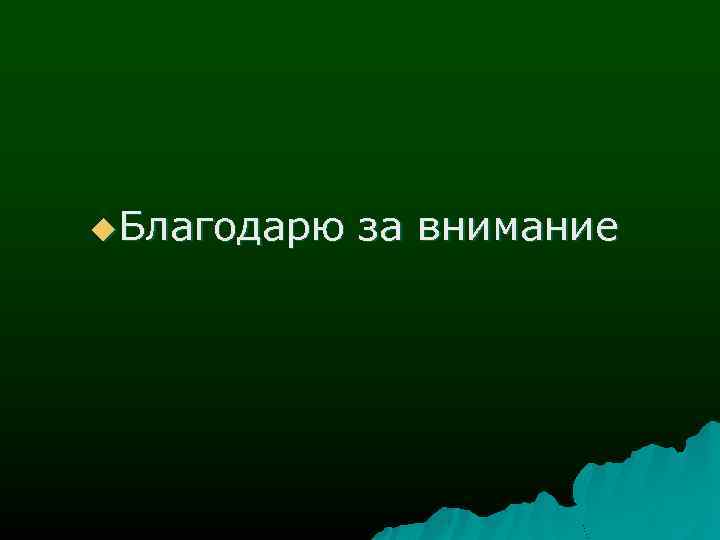 u. Благодарю за внимание 