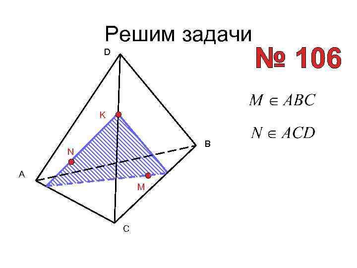 Решим задачи D K B N A M C 