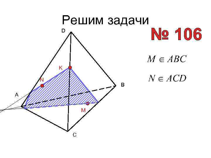 Решим задачи D K N B A M C 