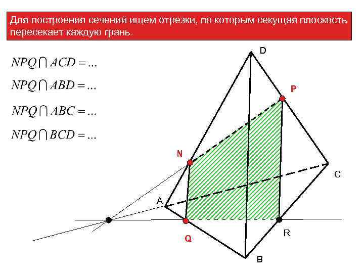 Для построения сечений ищем отрезки, по которым секущая плоскость пересекает каждую грань. D P