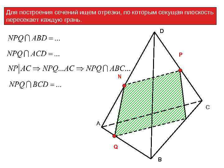 Для построения сечений ищем отрезки, по которым секущая плоскость пересекает каждую грань. D P