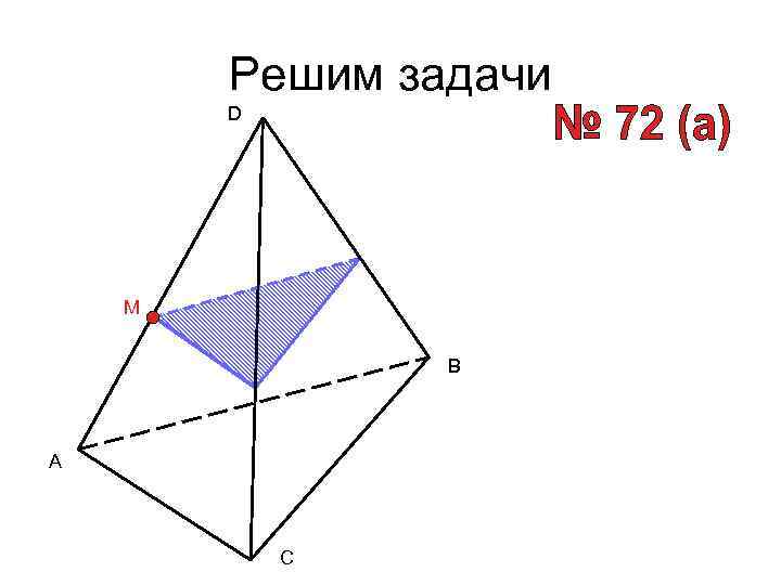 Решим задачи D M B A C 