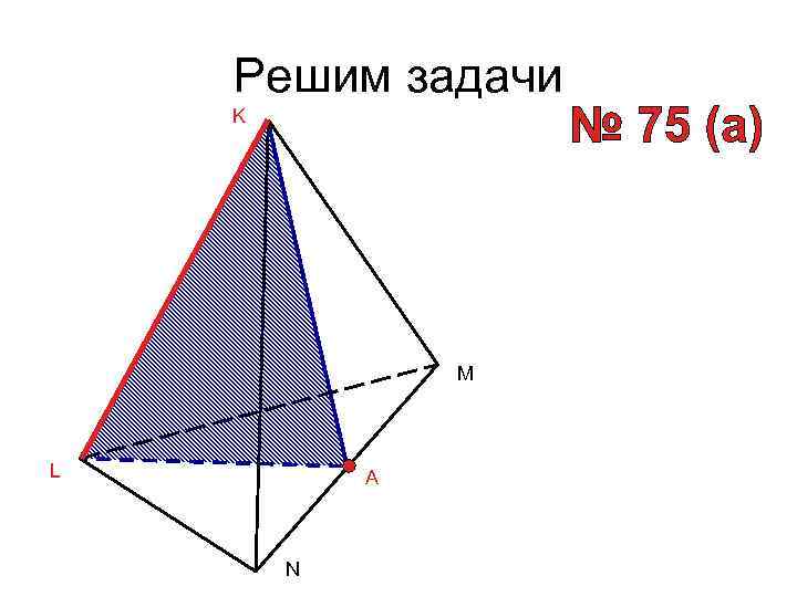 Решим задачи K M L A N 