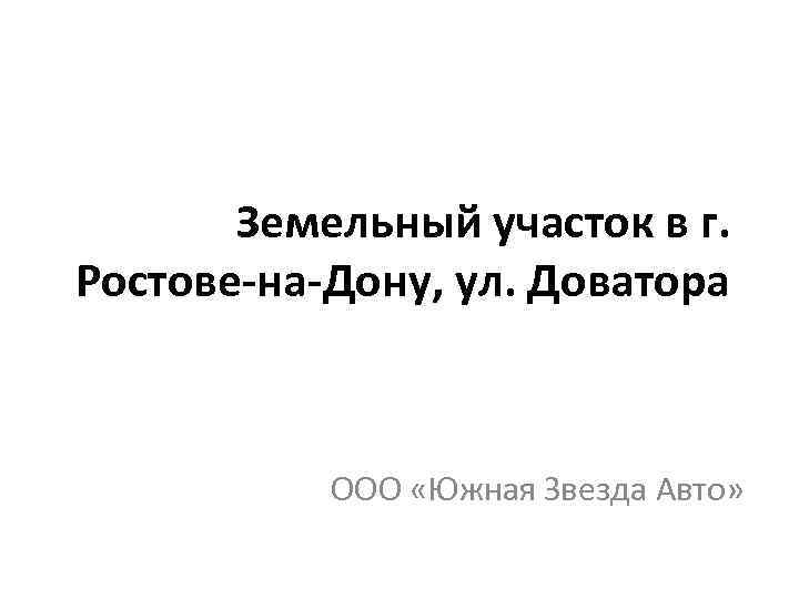 Земельный участок в г. Ростове-на-Дону, ул. Доватора ООО «Южная Звезда Авто» 