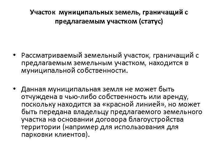 Участок муниципальных земель, граничащий с предлагаемым участком (статус) • Рассматриваемый земельный участок, граничащий с