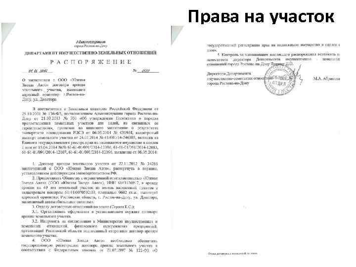 Права на участок 
