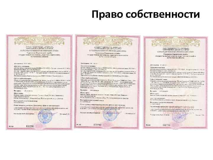 Право собственности • 