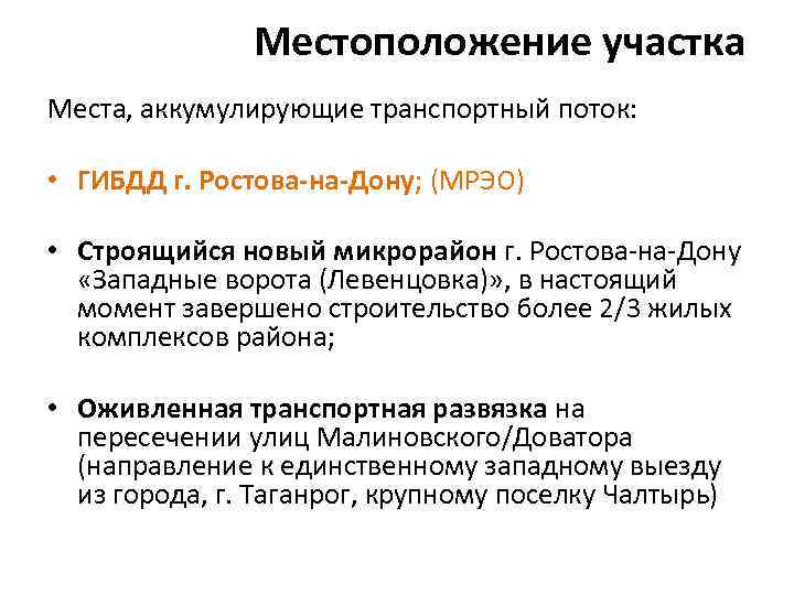 Местоположение участка Места, аккумулирующие транспортный поток: • ГИБДД г. Ростова-на-Дону; (МРЭО) • Строящийся новый