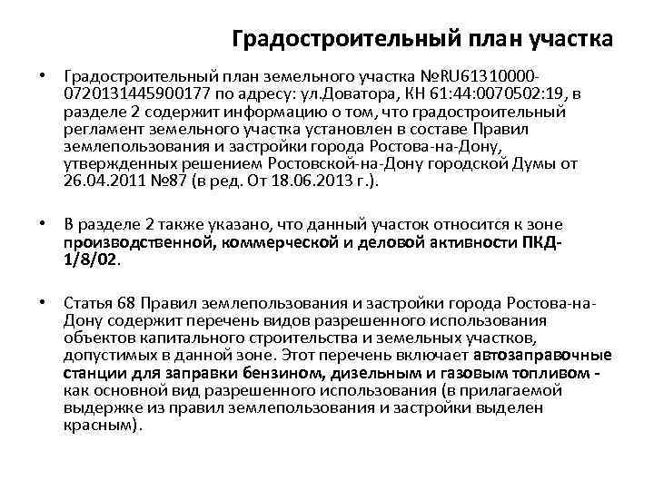 Градостроительный план участка • Градостроительный план земельного участка №RU 613100000720131445900177 по адресу: ул. Доватора,