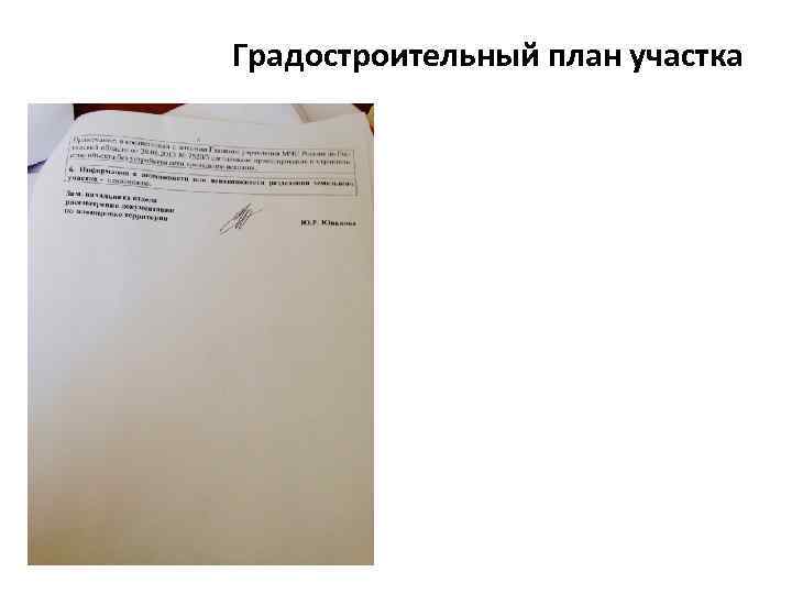 Градостроительный план участка • 