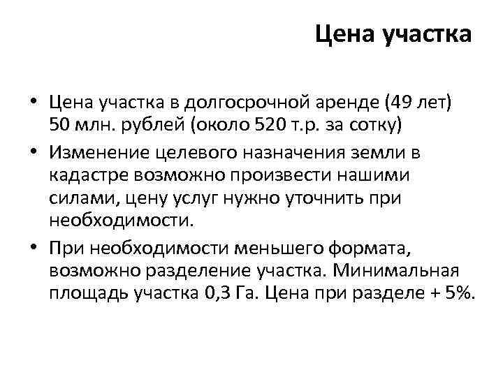 Цена участка • Цена участка в долгосрочной аренде (49 лет) 50 млн. рублей (около