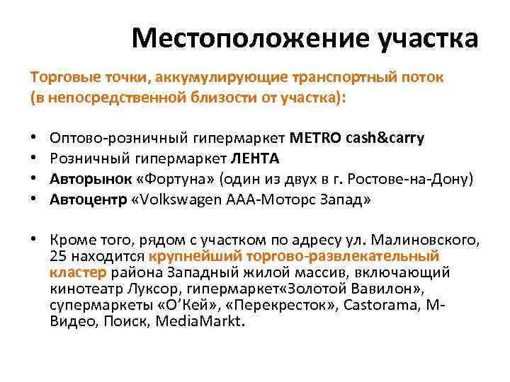 Местоположение участка Торговые точки, аккумулирующие транспортный поток (в непосредственной близости от участка): • •