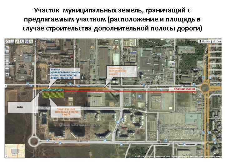 Участок муниципальных земель, граничащий с предлагаемым участком (расположение и площадь в случае строительства дополнительной