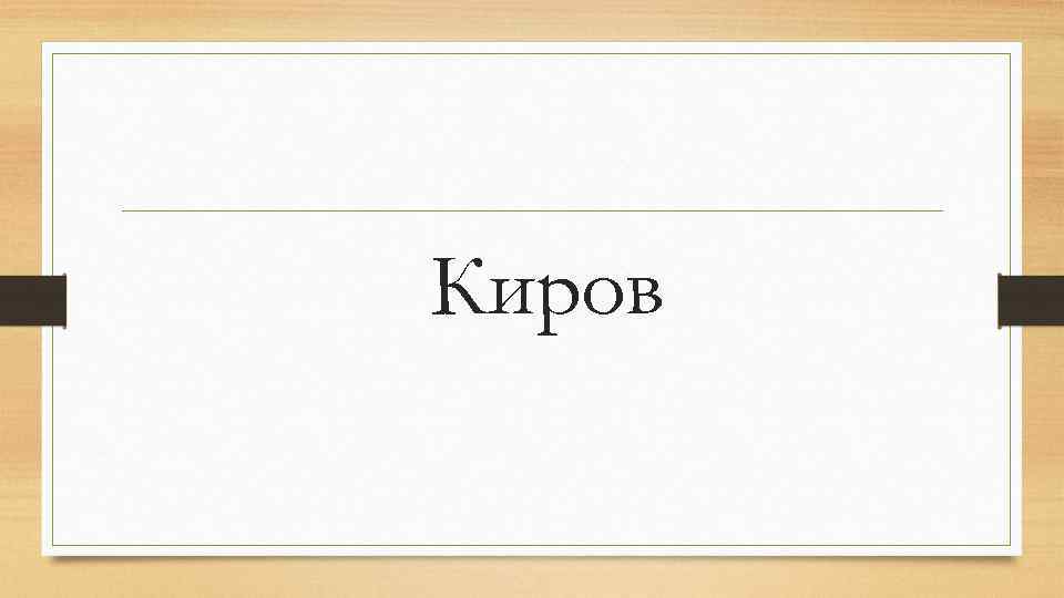 Киров 