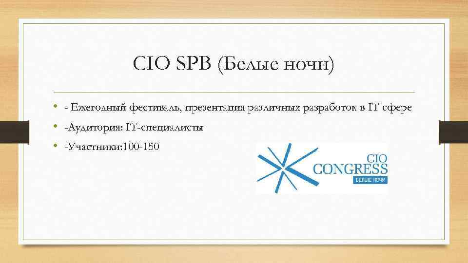 CIO SPB (Белые ночи) • - Ежегодный фестиваль, презентация различных разработок в IT сфере