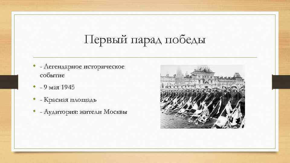 Первый парад победы • - Легендарное историческое событие • - 9 мая 1945 •