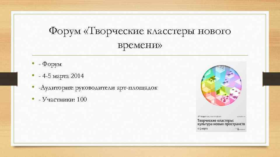 Форум «Творческие класстеры нового времени» • • - Форум - 4 -5 марта 2014