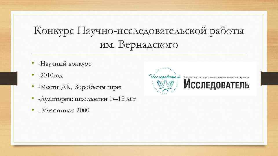Конкурс Научно-исследовательской работы им. Вернадского • • • -Научный конкурс -2010 год -Место: ДК,