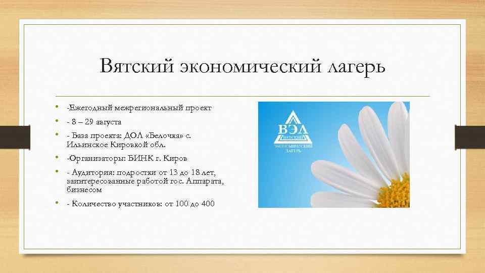Вятский экономический лагерь • -Ежегодный межрегиональный проект • - 8 – 29 августа •