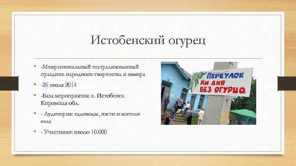 Истобенский огурец • -Межрегиональный театрализованный праздник народного творчества и юмора • -26 июля 2014