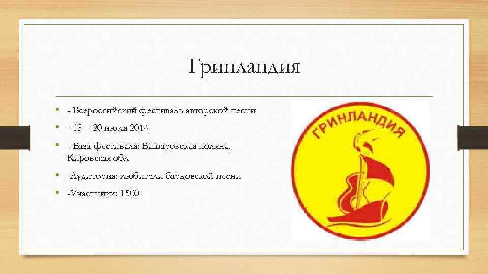 Гринландия • - Всероссийский фестиваль авторской песни • - 18 – 20 июля 2014