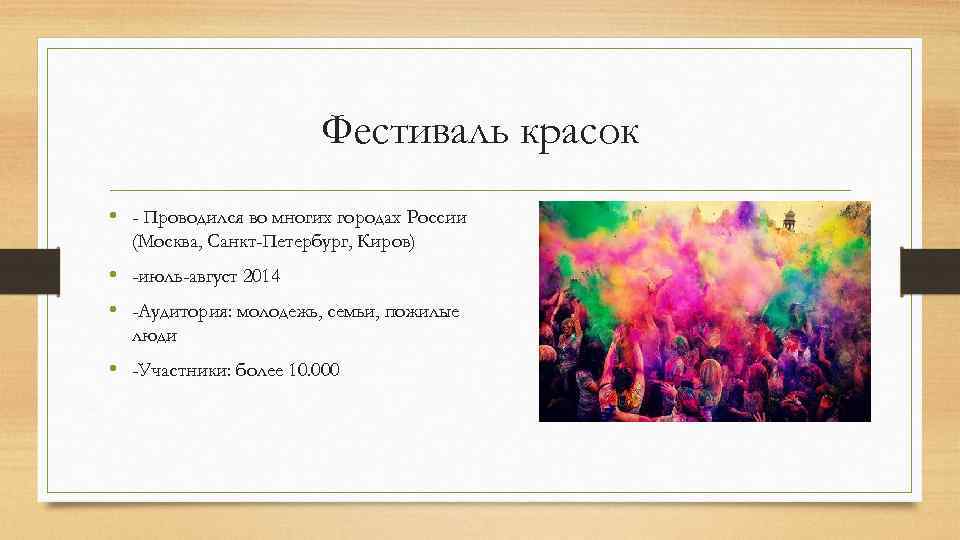 Фестиваль красок • - Проводился во многих городах России (Москва, Санкт-Петербург, Киров) • -июль-август