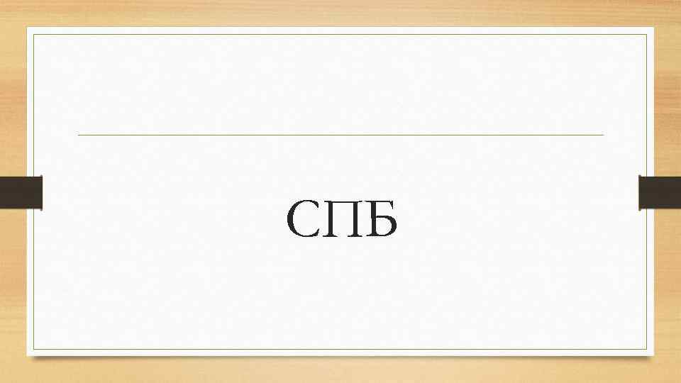 СПБ 