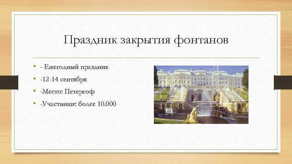 Праздник закрытия фонтанов • • - Ежегодный праздник -12 -14 сентября -Место: Петергоф -Участники: