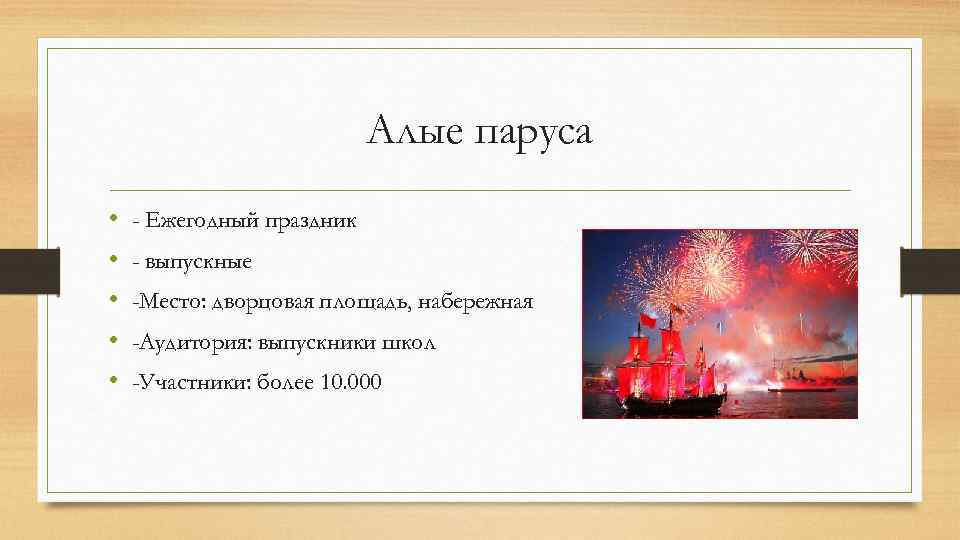 Алые паруса • • • - Ежегодный праздник - выпускные -Место: дворцовая площадь, набережная