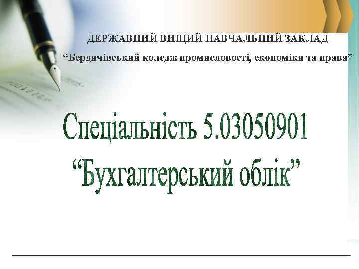 ДЕРЖАВНИЙ ВИЩИЙ НАВЧАЛЬНИЙ ЗАКЛАД “Бердичівський коледж промисловості, економіки та права” 