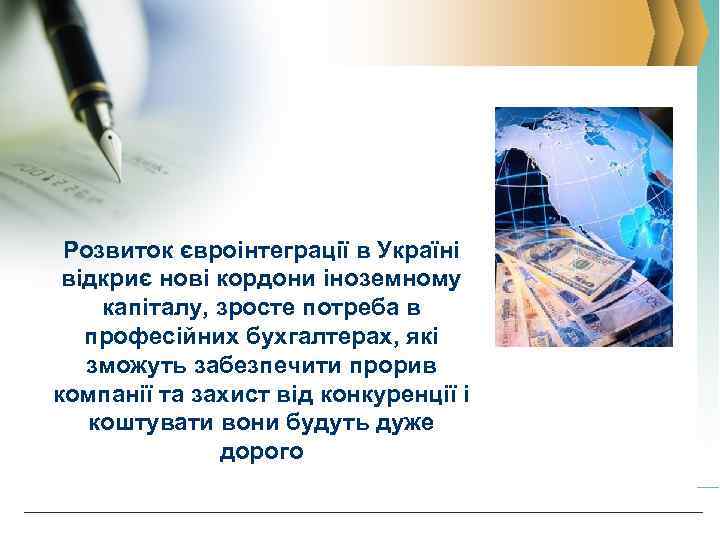 Розвиток євроінтеграції в Україні відкриє нові кордони іноземному капіталу, зросте потреба в професійних бухгалтерах,