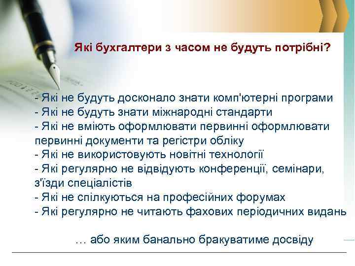 Які бухгалтери з часом не будуть потрібні? - Які не будуть досконало знати комп'ютерні