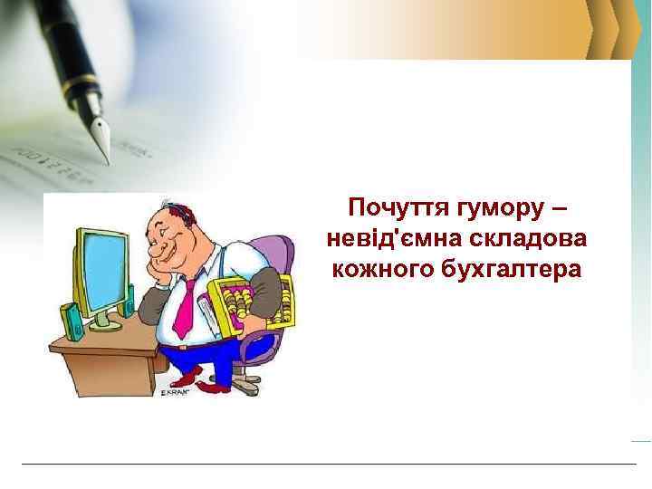 Почуття гумору – невід'ємна складова кожного бухгалтера 