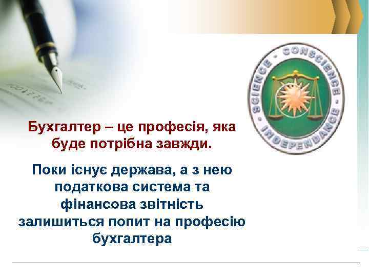 Бухгалтер – це професія, яка буде потрібна завжди. Поки існує держава, а з нею