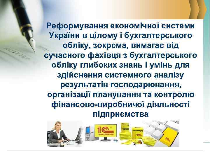 Реформування економічної системи України в цілому і бухгалтерського обліку, зокрема, вимагає від сучасного фахівця