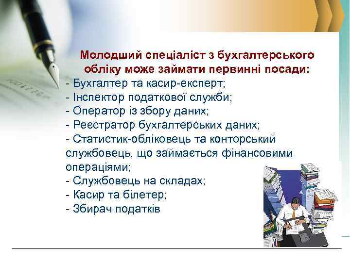 Молодший спеціаліст з бухгалтерського обліку може займати первинні посади: - Бухгалтер та касир-експерт; -