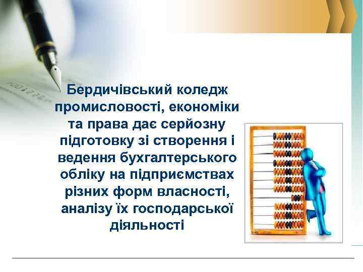 Бердичівський коледж промисловості, економіки та права дає серйозну підготовку зі створення і ведення бухгалтерського