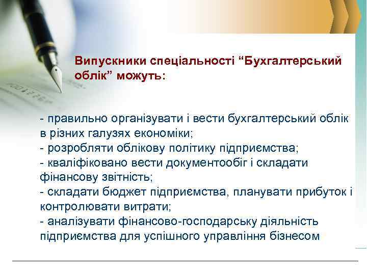 Випускники спеціальності “Бухгалтерський облік” можуть: - правильно організувати і вести бухгалтерський облік в різних