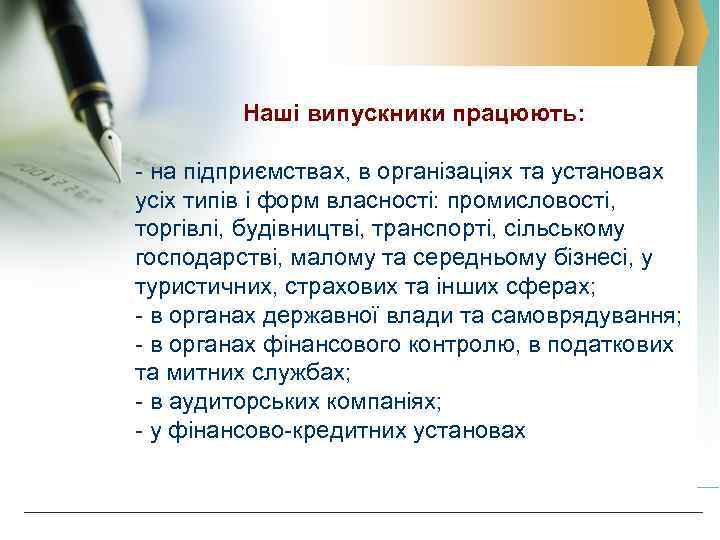 Наші випускники працюють: - на підприємствах, в організаціях та установах усіх типів і форм