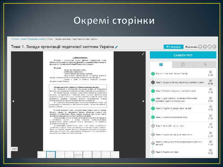 Окремі сторінки 