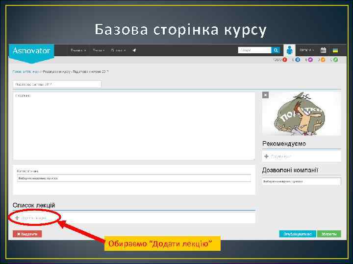 Базова сторінка курсу Обираємо “Додати лекцію” 