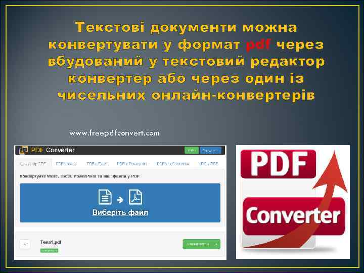 Текстові документи можна конвертувати у формат pdf через вбудований у текстовий редактор конвертер або