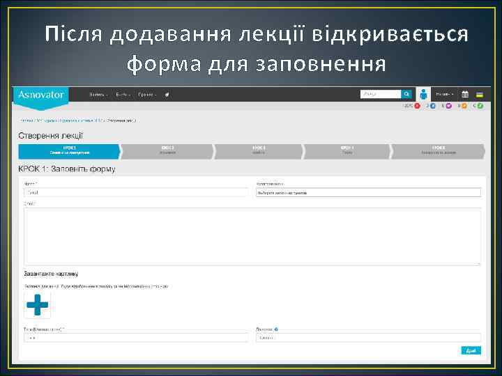 Після додавання лекції відкривається форма для заповнення 
