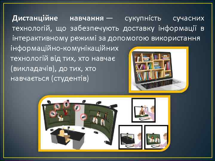 Дистанційне навчання — сукупність сучасних технологій, що забезпечують доставку інформації в інтерактивному режимі за