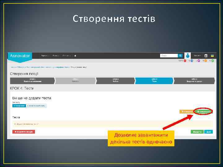 Створення тестів Дозволяє завантажити декілька тестів одночасно 