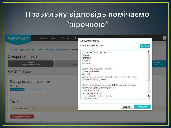 Правильну відповідь помічаємо “зірочкою” 
