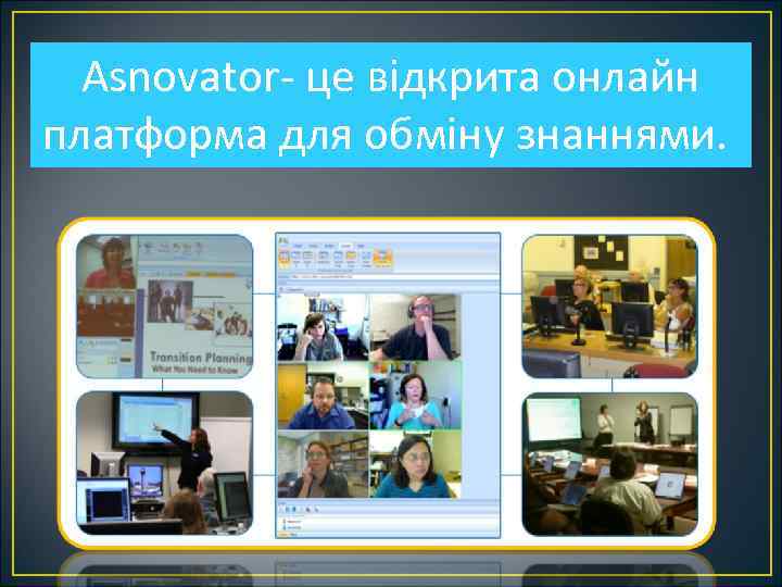 Asnovator- це відкрита онлайн платформа для обміну знаннями. 